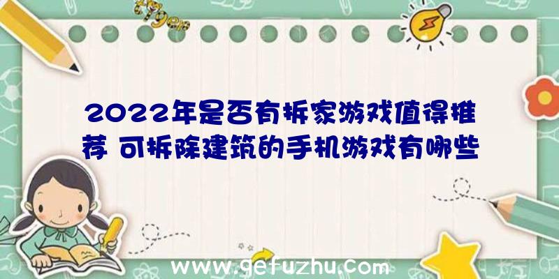 2022年是否有拆家游戏值得推荐